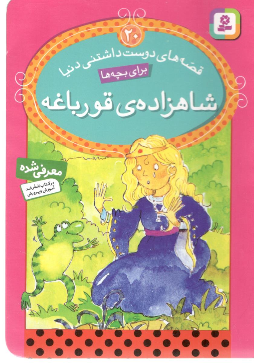 قشه های دوست داشتنی دنیا برای بچه ها - شاهزاده ی قورباغه ( قدیانی ) قشه های دوست داشتنی دنیا برای بچه ها - شاهزاده ی قورباغه ( قدیانی )