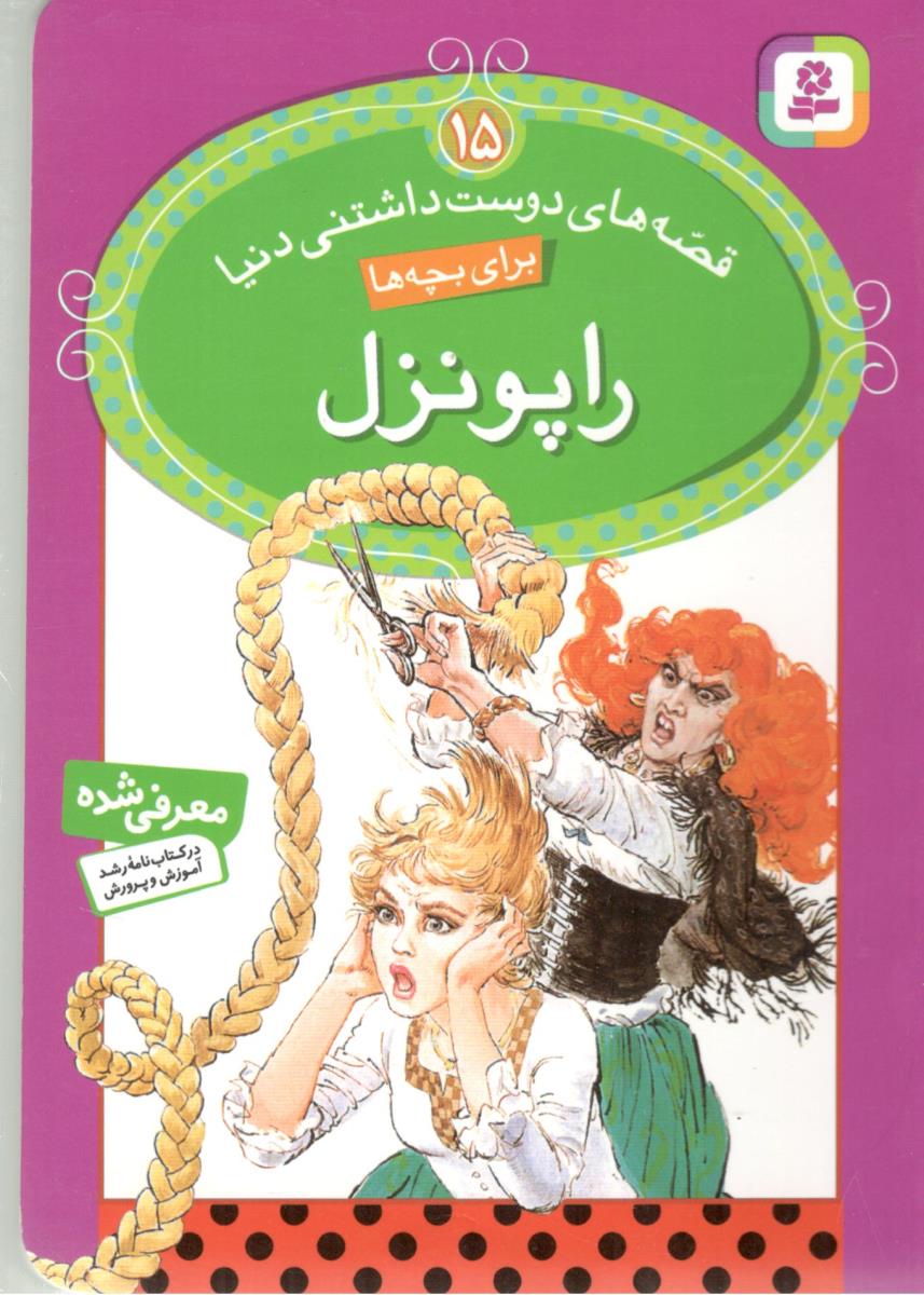 قصه های دوست داشتنی دنیا برای بچه ها  15 - راپونزل  ( قدیانی )