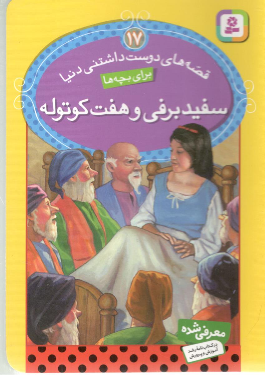 قصه های دوست داشتنی دنیا برای بچه ها  17 - سفید برفی و هفت کوتوله   ( قدیانی )