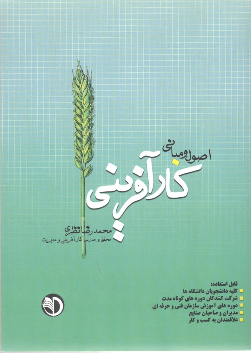 اصول و مبانی کار آفرینی ( برایند پویش )