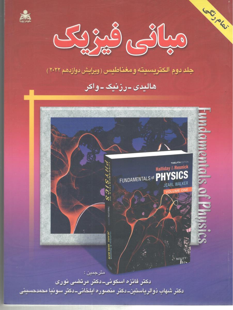 مبانی فیزیک - جلد اول مکانیک و گرما ، ویرایش دوازدهم 2022 ( علو پویا   )