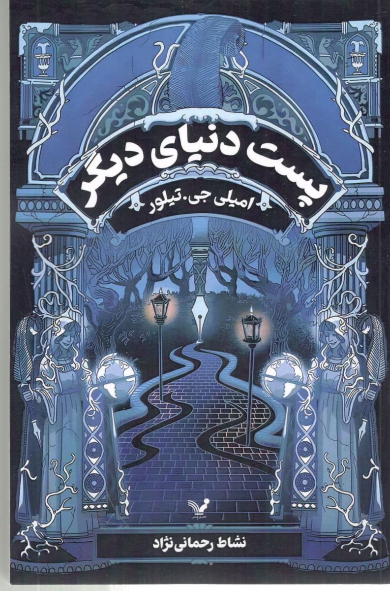 پست دنیای دیگر ( تندیس )