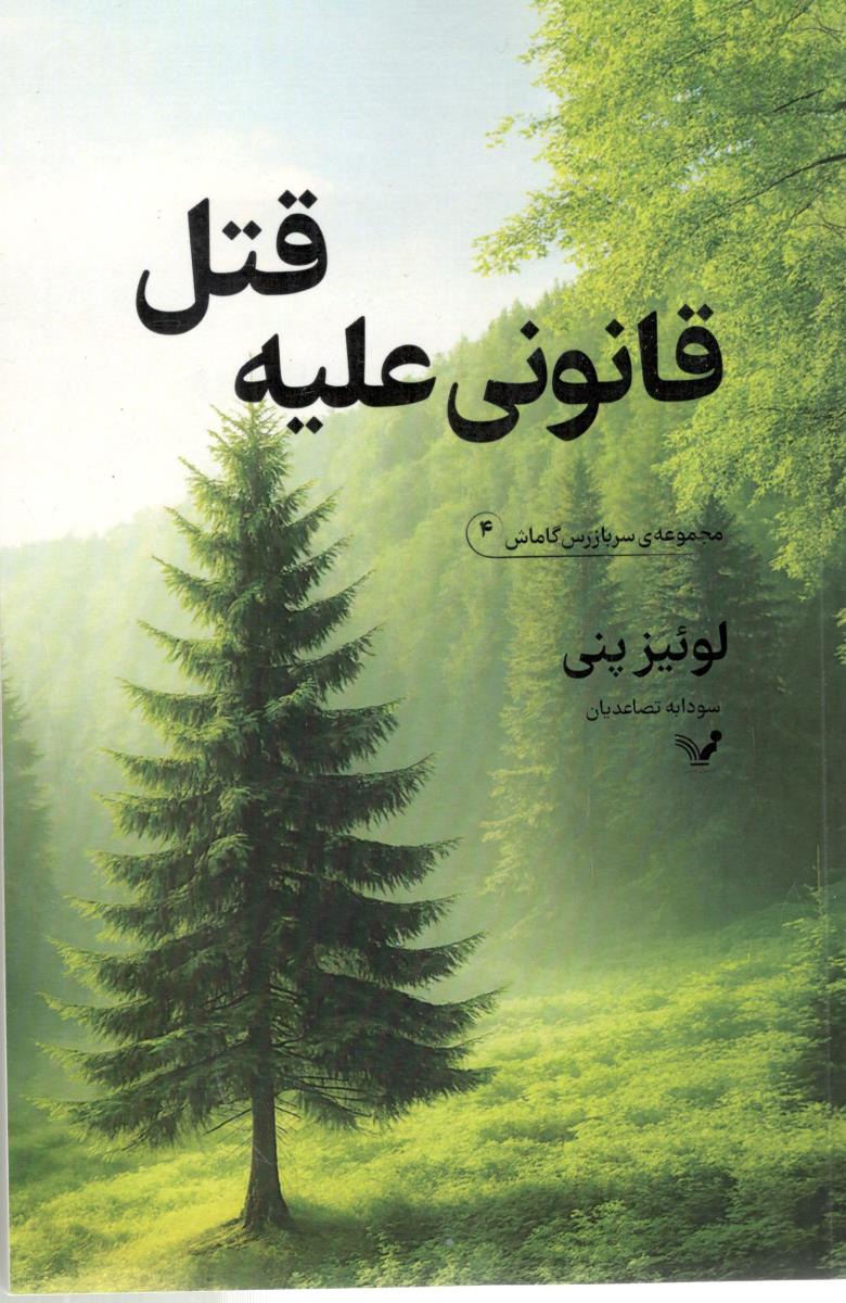 قانون علیه قتل  - مجموعه سر باز رس گاماش 4  ( تندیس )