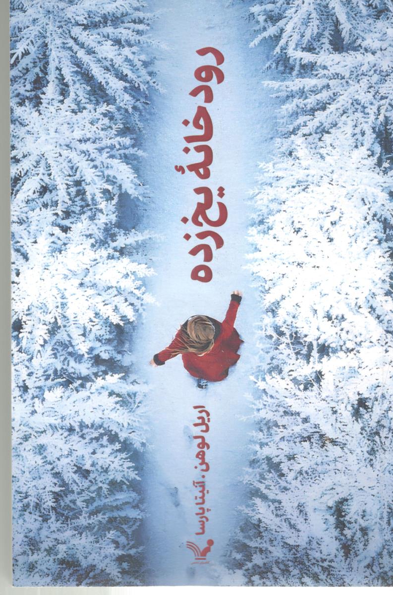 رودخانه  یخ زده ( تندیس )