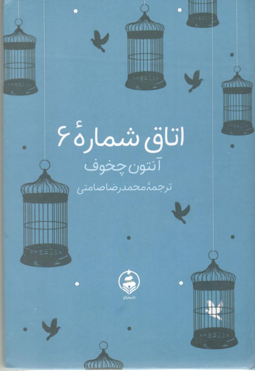 اتاق شماره 6  ( عطر کاج )