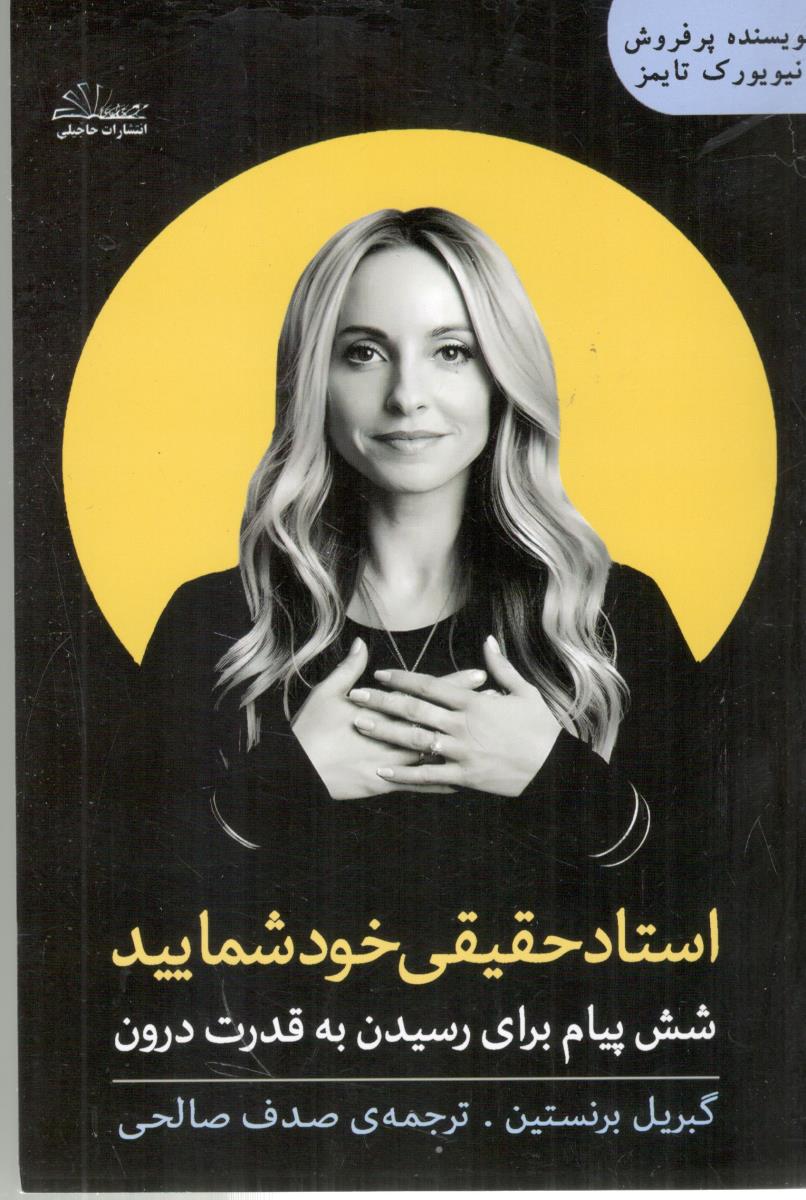 استاد حقیقی خود شمایید ( حاجیلی )