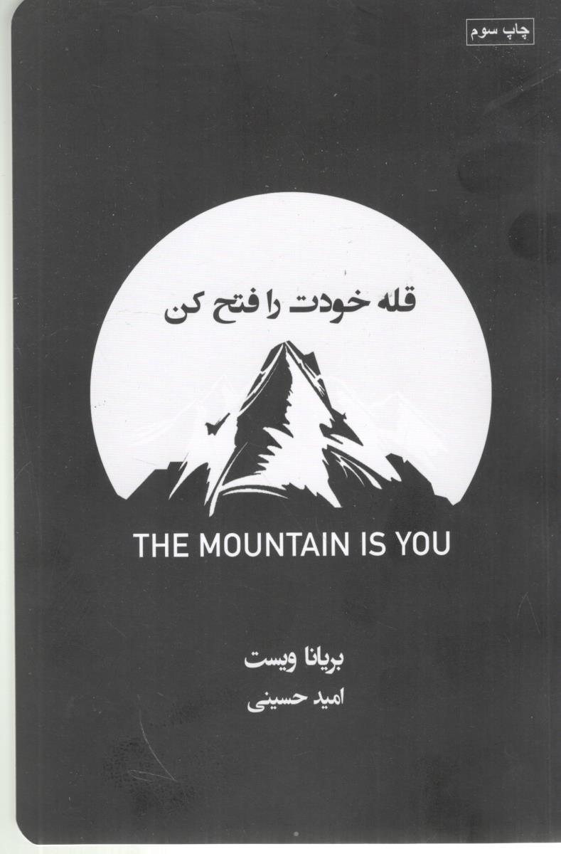 قله خودت را فتح کن ( همراز )
