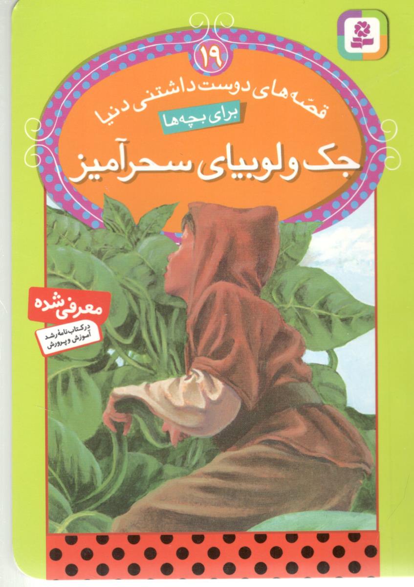 قصه های دوست داشتنی دنیا برای بچه ها  19 - جک و لوبیای سحر آمیز   ( قدیانی )