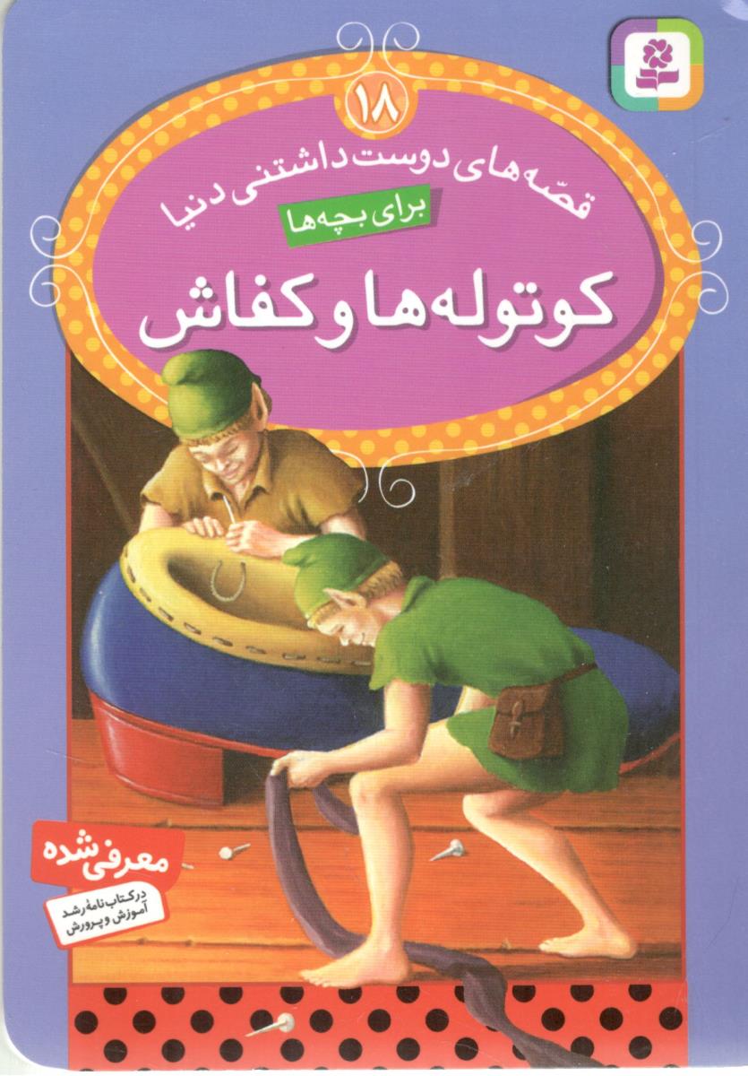 فصه های دوست داشتنی دنیا  برای بچه ها 18  - کوتوله هاو کفاش ( قدیانی )
