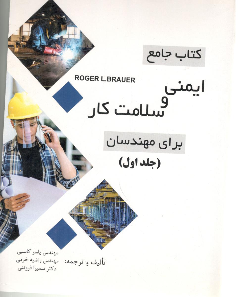 کتاب جامع ایمنی و سلامت کار برای مهندسان - جلد اول ( صانعی ) کتاب جامع ایمنی و سلامت کار برای مهندسان - جلد اول ( صانعی )