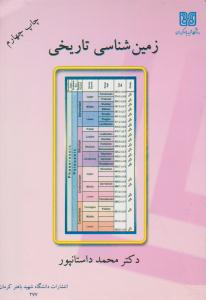 زمین شناسی تاریخی ( دانشگاه شهید باهنر کرمان )
