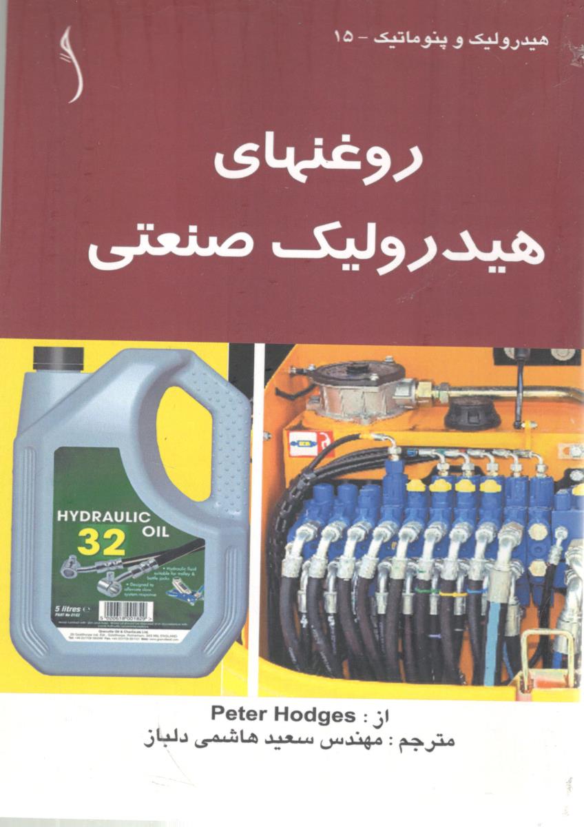 روغنهای هیدرولیک صنعتی ( طراح )