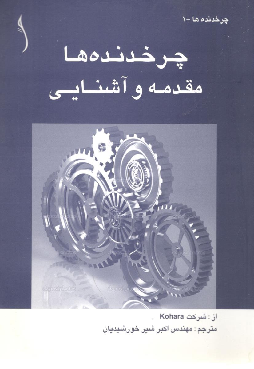 چرخدنده ها مقدمه و آشنایی ( طراح )
