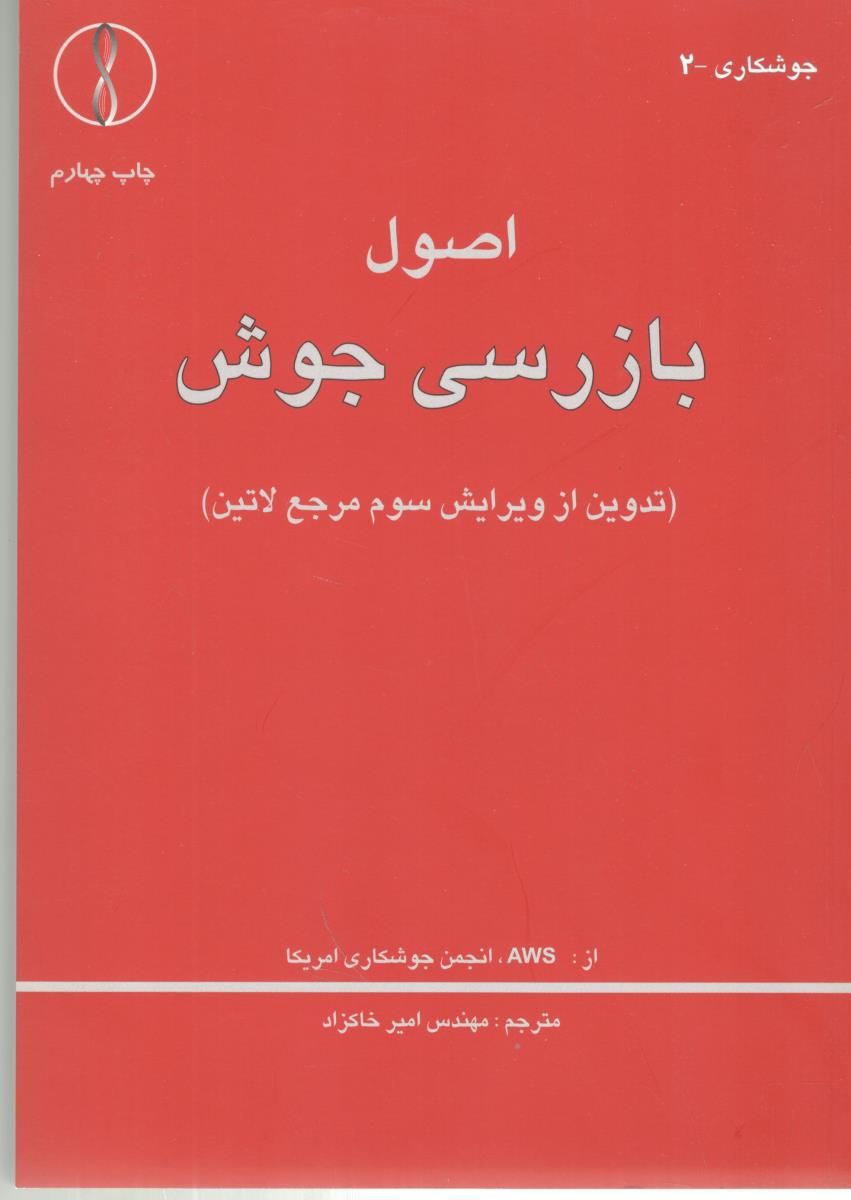 اصول بازرسی جوش ( طراح )