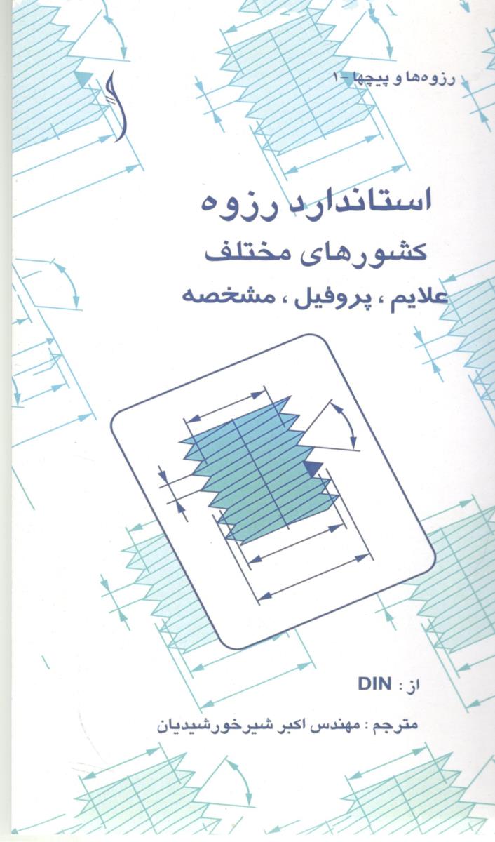 استاندارد رزوه کشورهای مختلف ، علایم ، پروفیل ، مشخصه ( طراح ) استاندارد رزوه کشورهای مختلف ، علایم ، پروفیل ، مشخصه ( طراح )