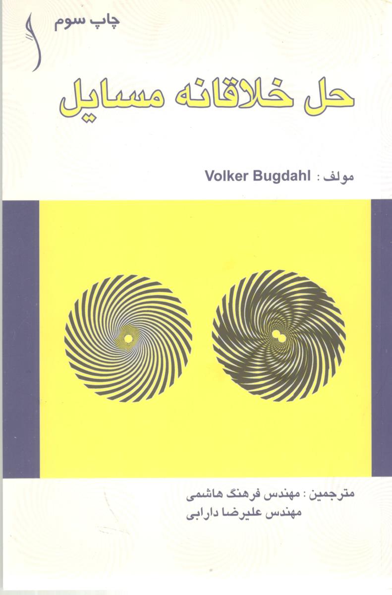 حل خلاقانه مسایل ( طراح )
