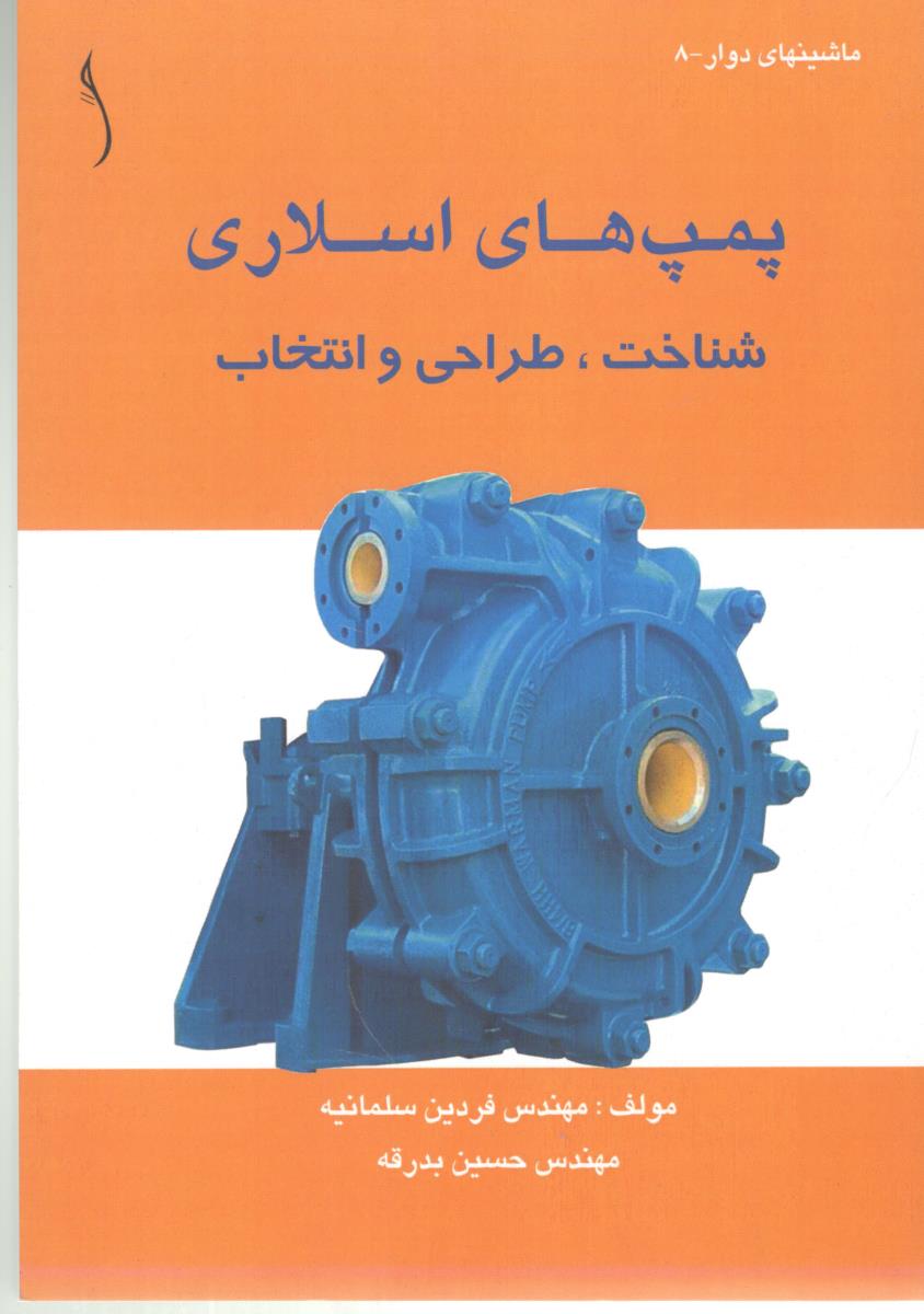 پمپ های اسلاری - شناخت ، طراحی و انتخاب ( طراح )