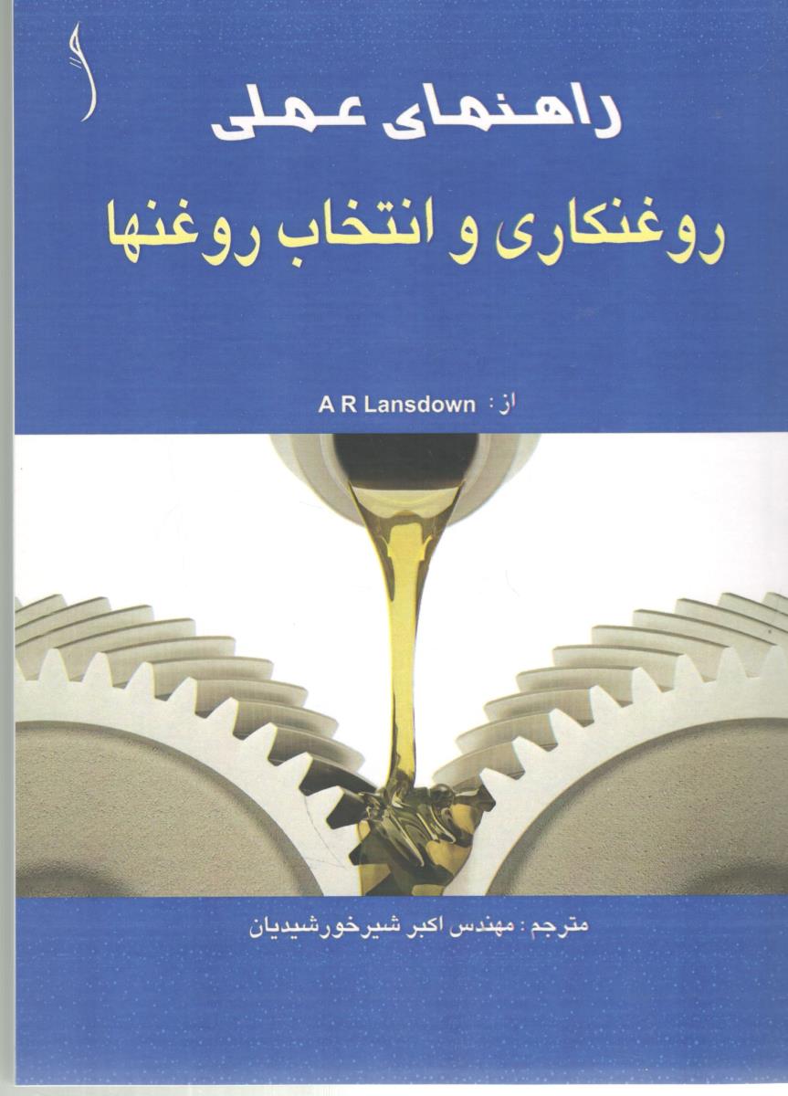 راهنمای عملی روغنکاری و انتخاب روغنها ( طراح )