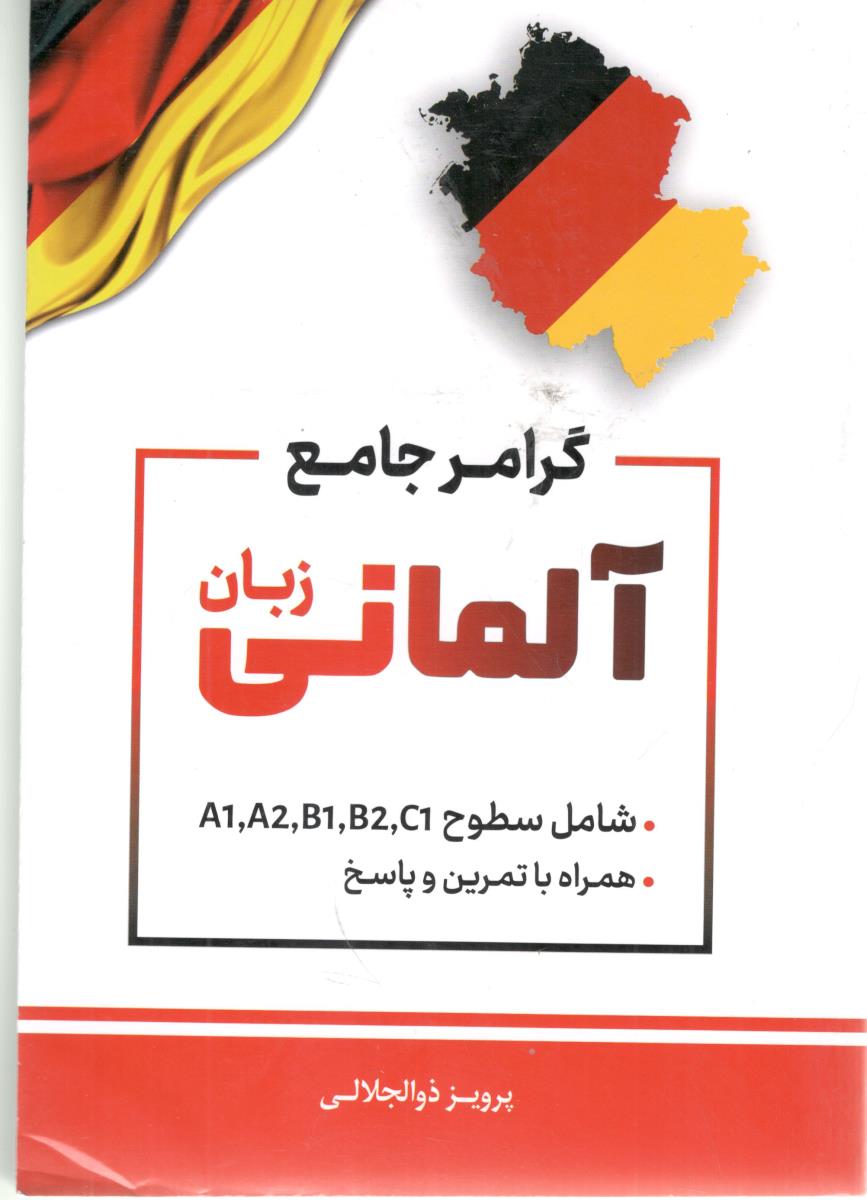 گرامر جامع  زبان آلمانی - سطوح A1 ، A2 ، B1 ، B2 ، C1  همراه با تمرین و پاسخ