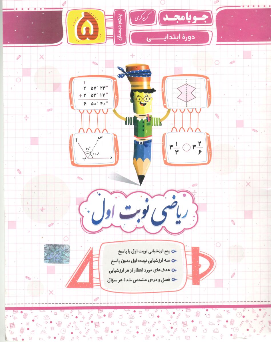 ریاضی پنجم 5 نوبت اول ( جویا مجد )