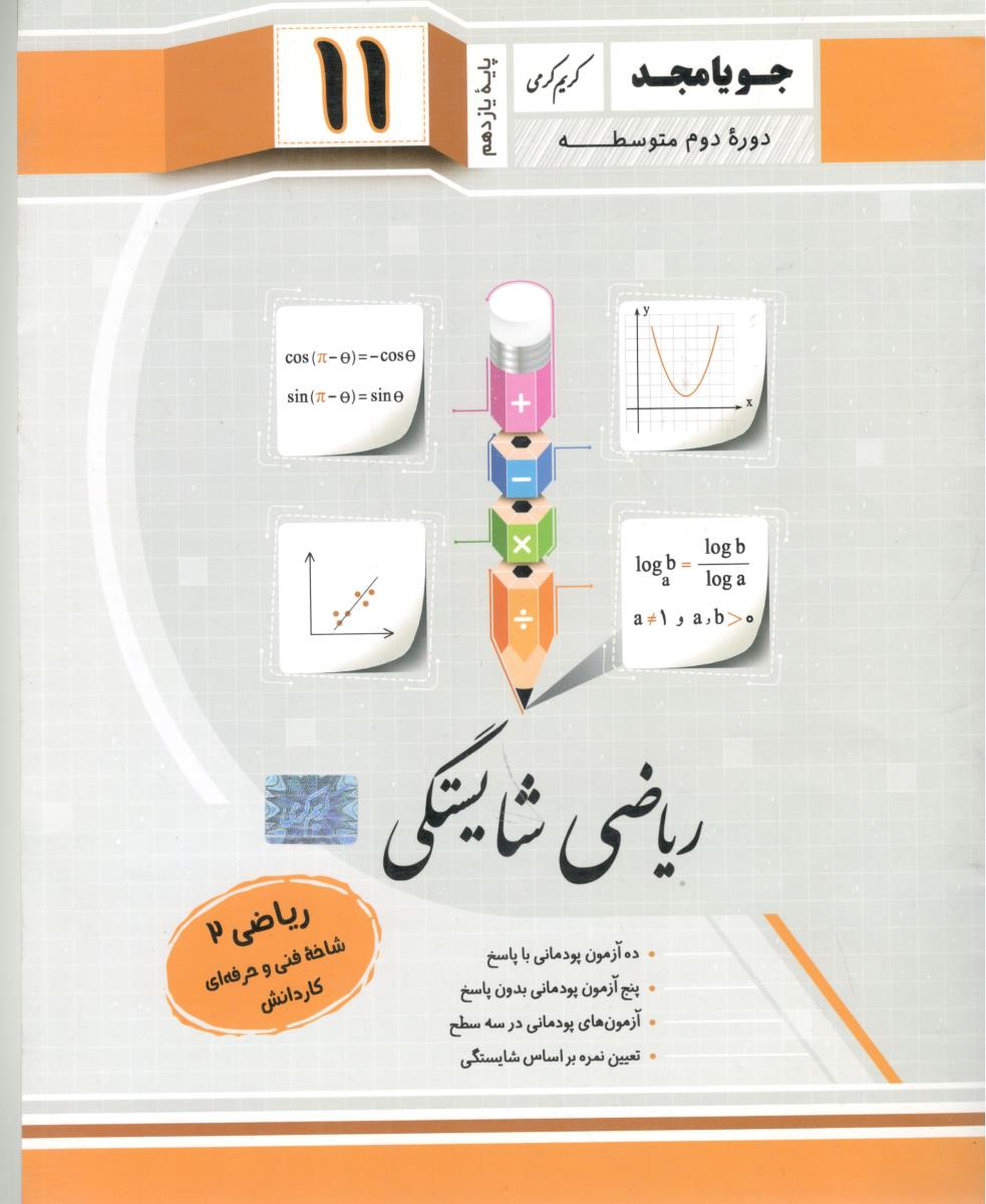 ریاضی شایستگی 11 یازدهم فنی حرفه ای و کاردانش ( جویا مجد )
