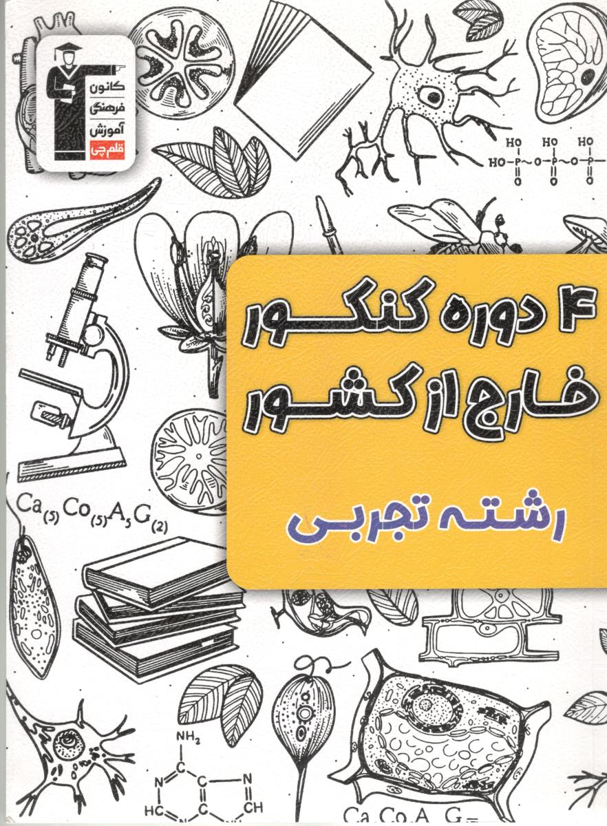 4 دوره کنکور خارج از کشور رشته تجربی ( کانون فرهنگی ) 4 دوره کنکور خارج از کشور رشته تجربی ( کانون فرهنگی )