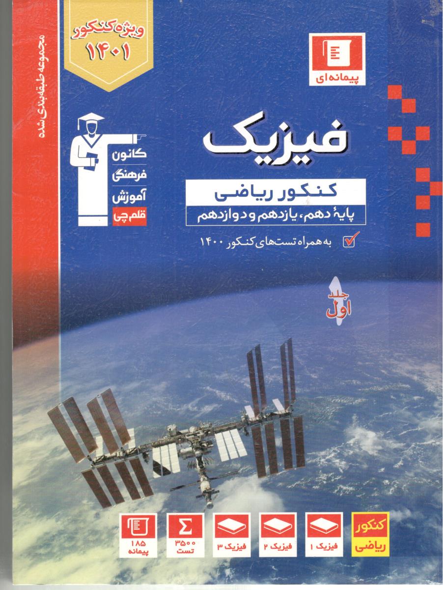 فیزیک جامع ریاضی  پایه دهم + یازدهم+ دوازدهم  تست  + پاسخنامه ( کانون فرهنگی )