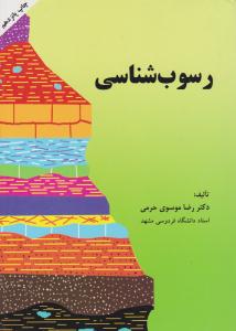 رسوب شناسی موسوی حرمی ( به نشر )