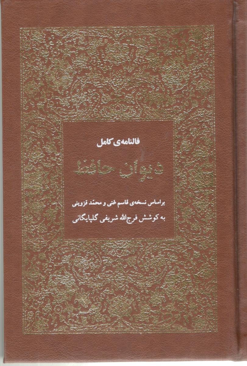 فالنامه کامل دیوان حافظ - بر اساس نسخه غنی و محمد قزوینی ( هیرمند )