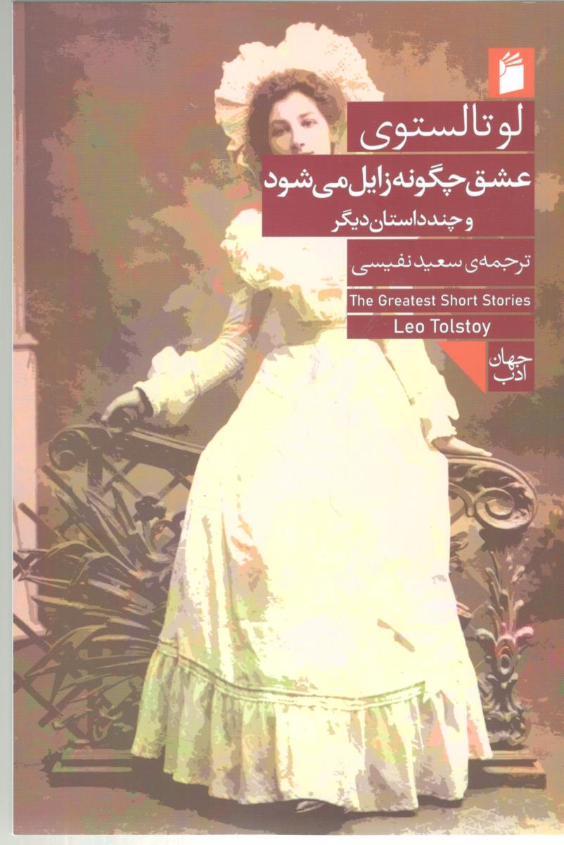 عشق چگونه زایل می شود و چند داستان دیگر ( فرمهر )