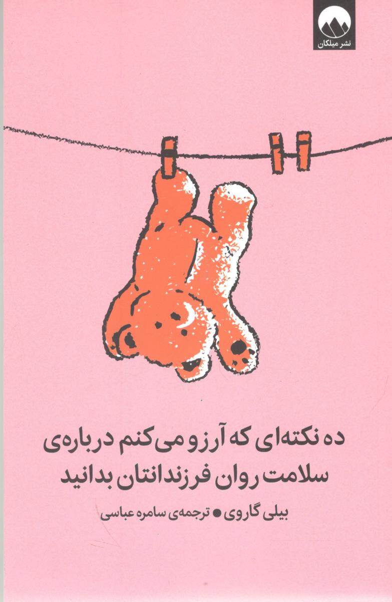 ده نکته ای که آرزو می کنم درباره ی سلامت روان فرزندانتان بدانید ( میلکان )