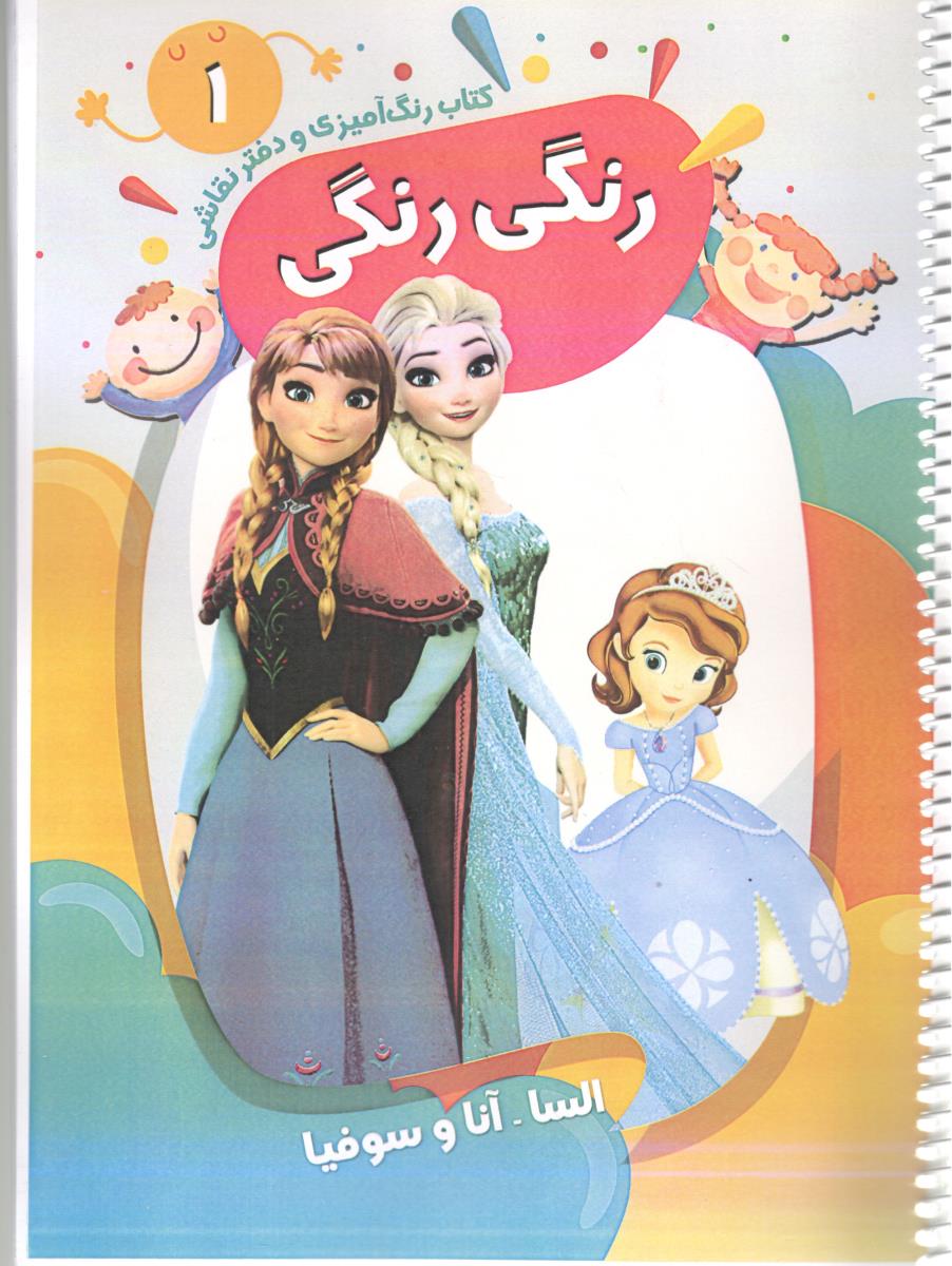 کتاب رنگ آمیزی و دفتر نقاشی 3 - کتاب رنگی رنگی السا ، آنا و سوفیا ( پیرامون ) کتاب رنگ آمیزی و دفتر نقاشی 3 - کتاب رنگی رنگی السا ، آنا و سوفیا ( پیرامون )