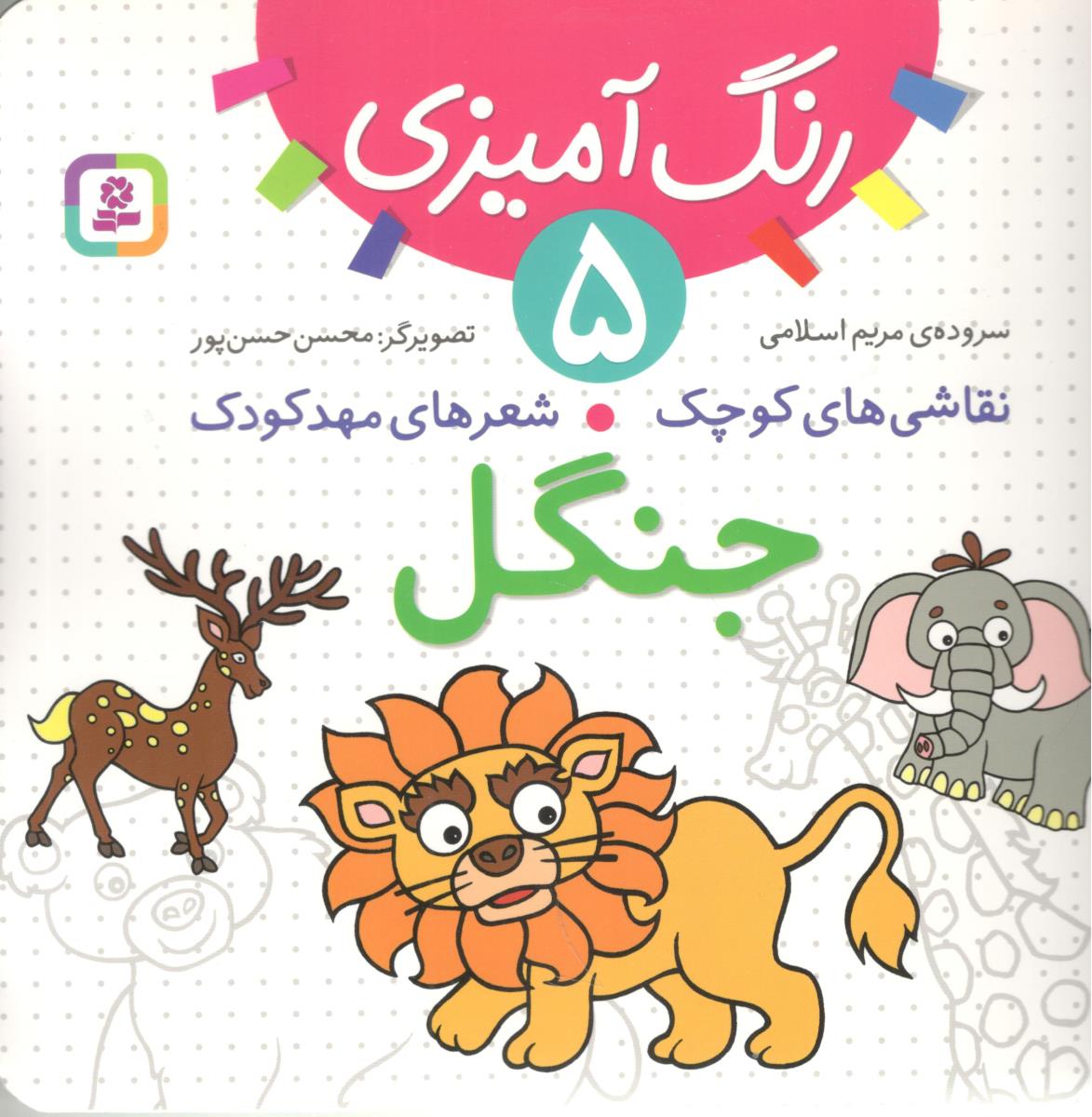 رنگ آمیزی 5 - نقاشی های کوچک ، شعرهای مهد کودک ، جنگل ( قدیانی )