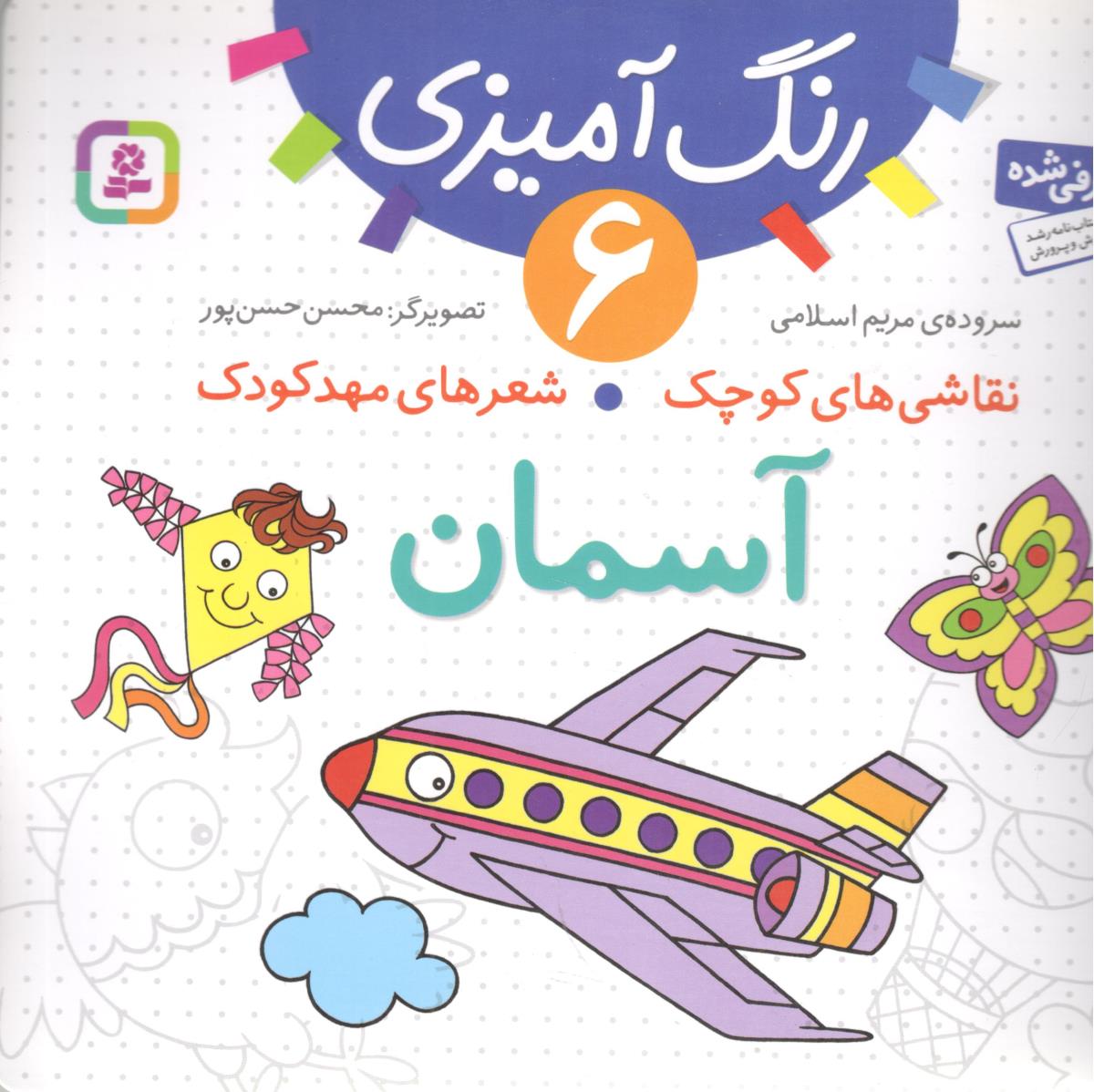 رنگ آمیزی 6 - نقاشی های کوچک ، شعرهای مهد کودک ، آسمان ( قدیانی )