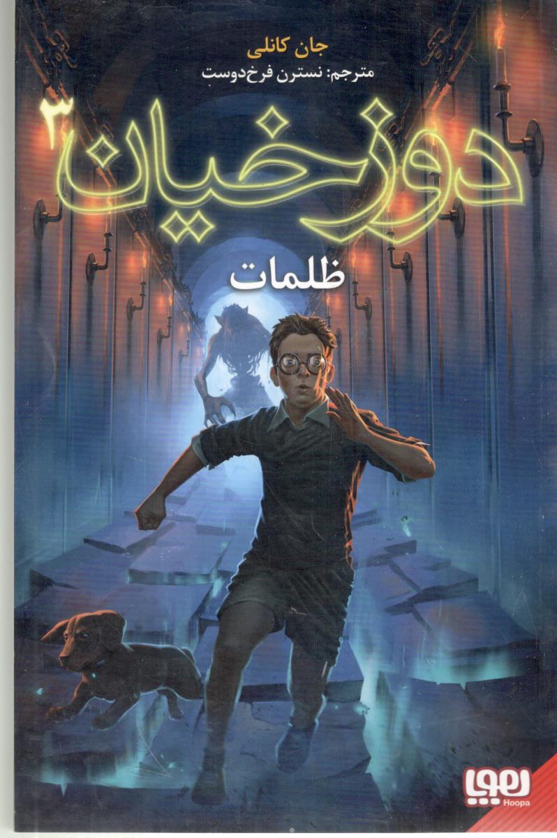 دوزخیان 3 - ظلمات ( هوپا )