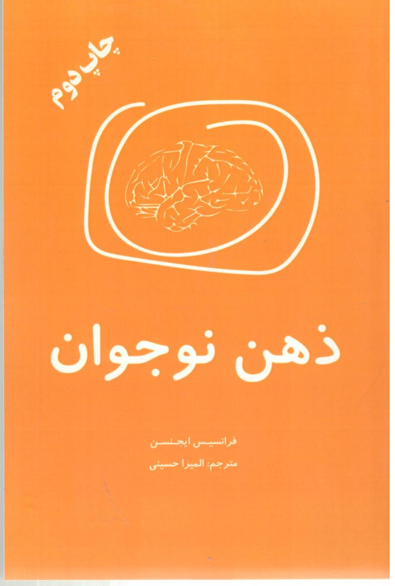 ذهن نوجوان ( اوحدی )