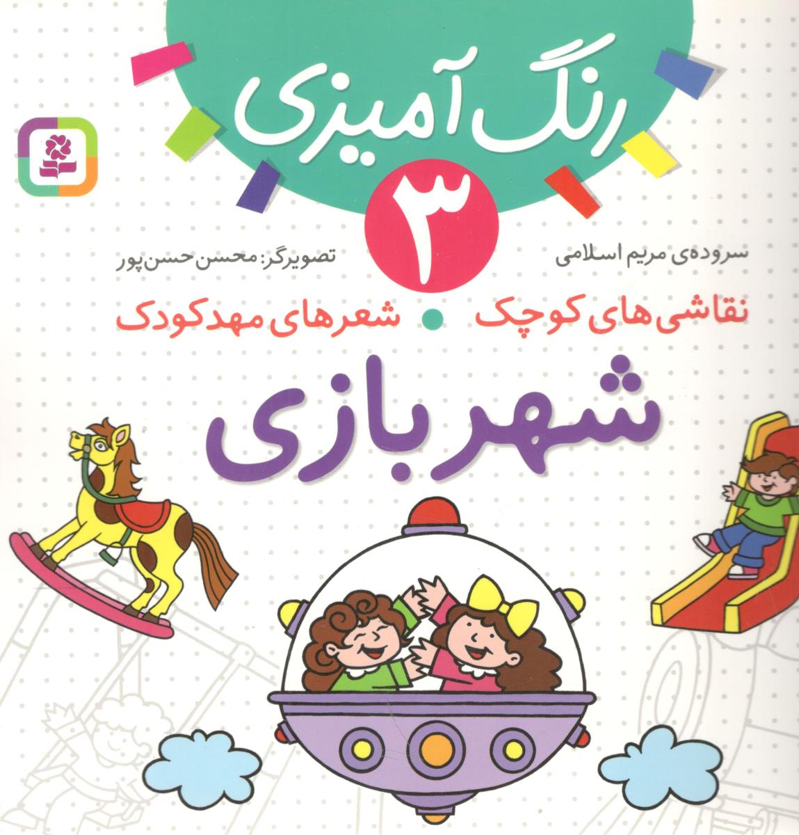 رنگ آمیزی 3 - نقاشی های کوچک ، شعرهای مهد کودک ، شهر بازی ( قدیانی )