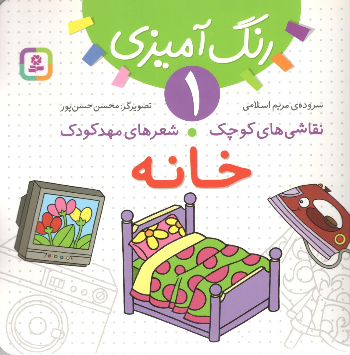 رنگ آمیزی 1 - نقاشی های کوچک ، شعرهای مهد کودک ، خانه ( قدیانی )