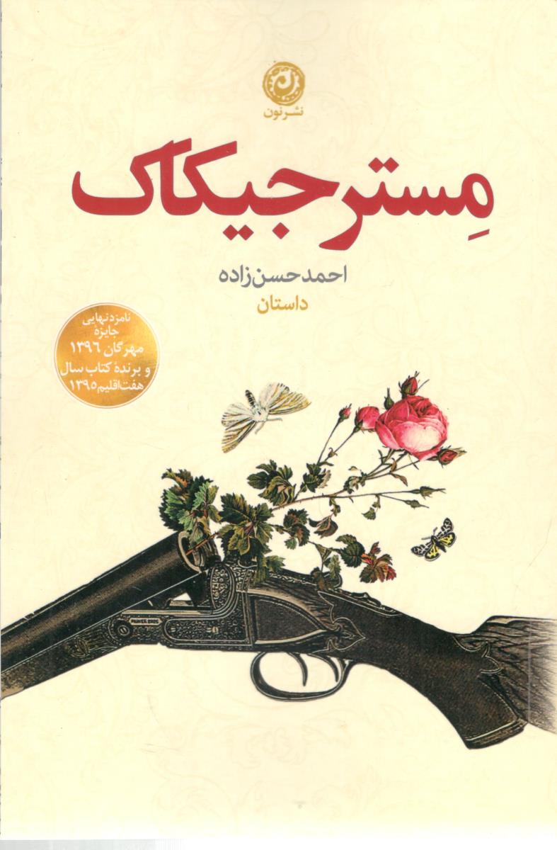 مستر جیکاک - داستان ( نون )