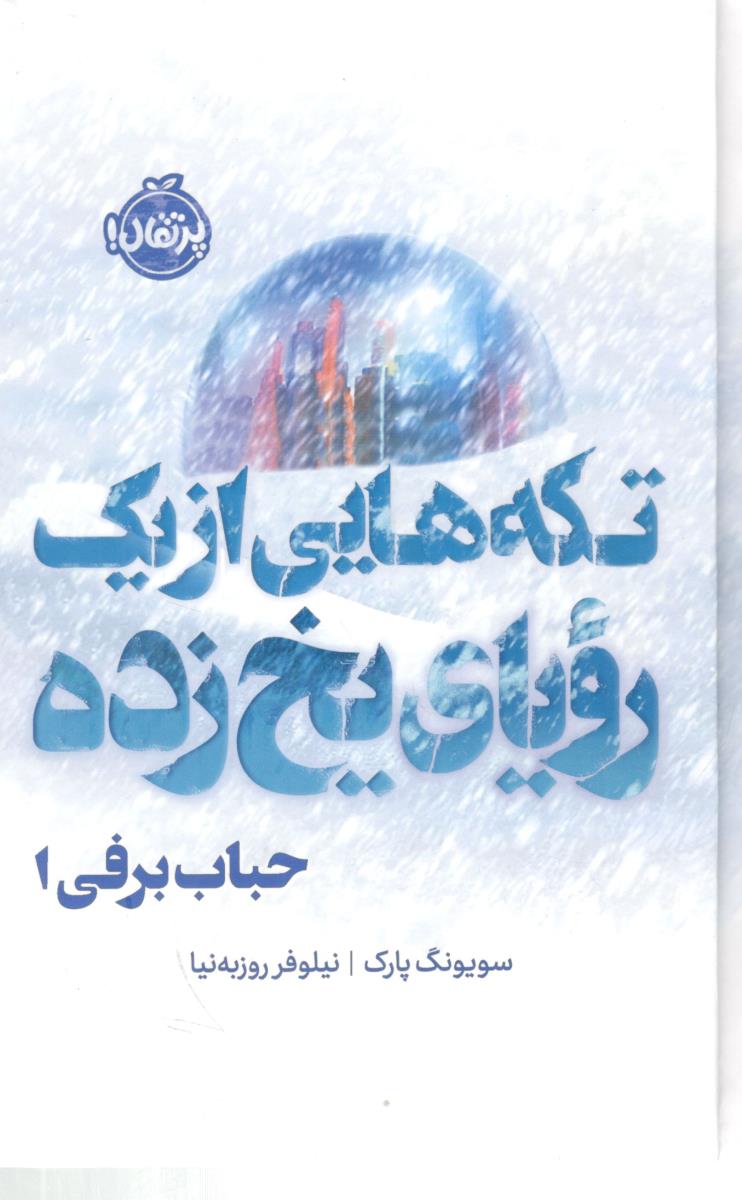 حباب برفی ! تکه هایی از یک رویای یخ زده ( پرتقال )