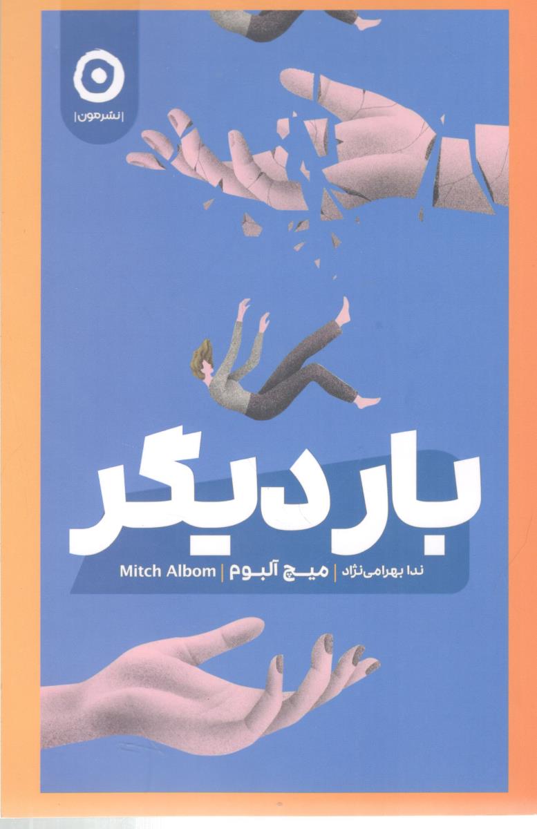 بار دیگر  ( نشر مون )