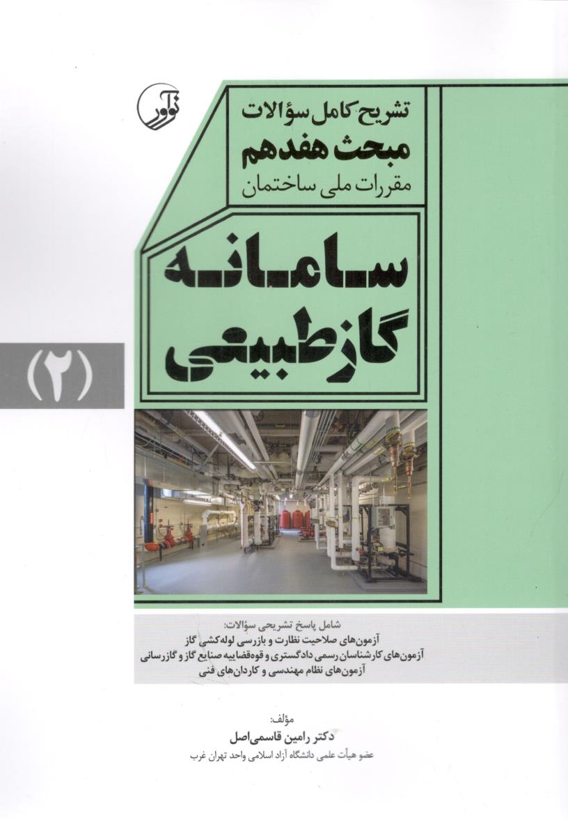 تشریح کامل سوالات مبحث هفدهم 17 جلد دوم - سامانه گاز طبیعی ( نو آور ) تشریح کامل سوالات مبحث هفدهم 17 جلد دوم - سامانه گاز طبیعی ( نو آور )