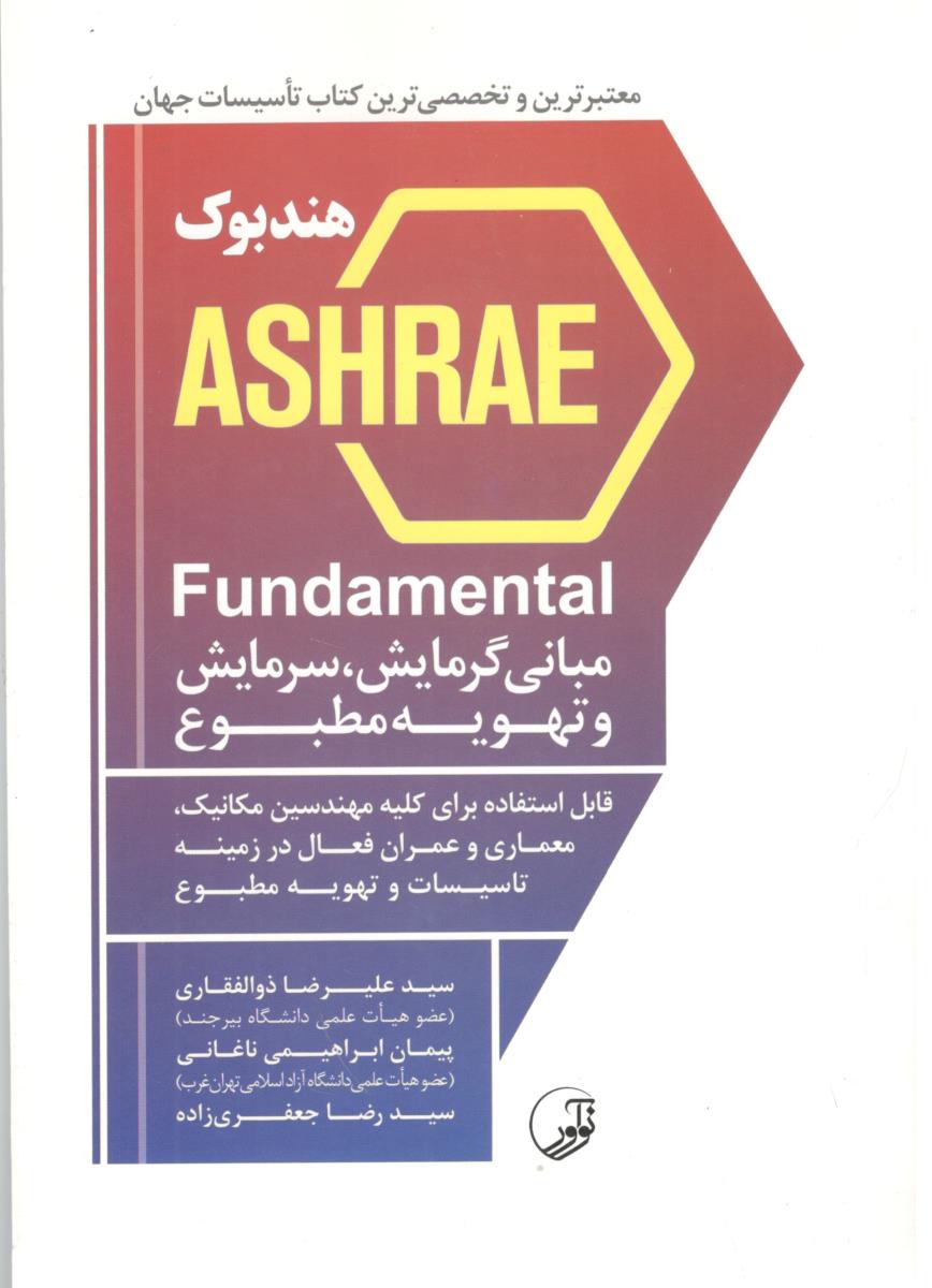 هند بوک ASHRAE کاربرد های گرمایش سرمایش و تهویه مطبوع ( نو آور ) هند بوک ASHRAE کاربرد های گرمایش سرمایش و تهویه مطبوع ( نو آور )