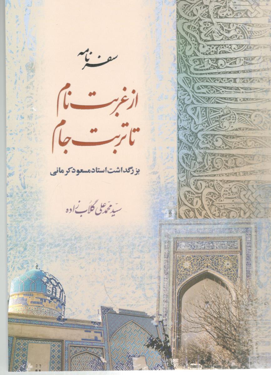 سفرنامه از غربت نام تا تربت جام - بزرگداشت استاد مسعود کرمانی ( کرمان شناسی )