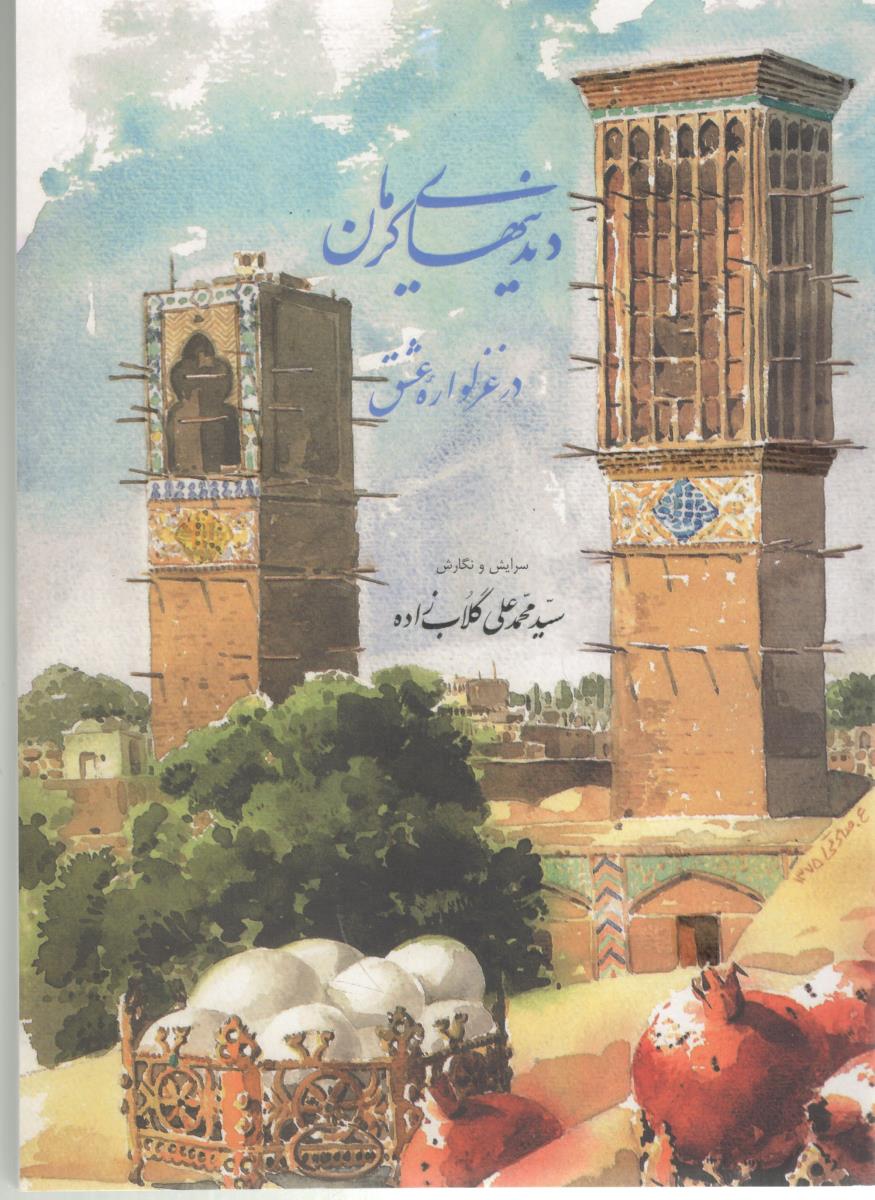 دیدینهای کرمان  در غزلواره عشق  ( کرمان شناسی )
