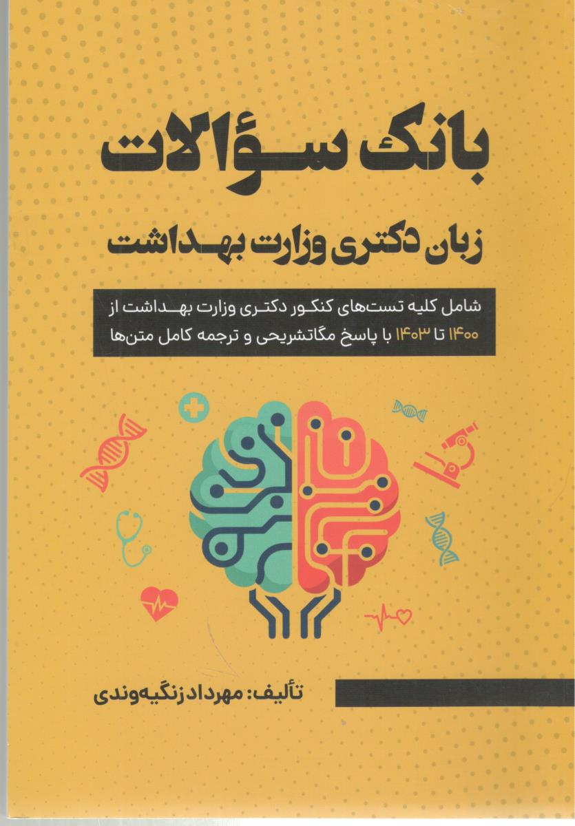 بانک سوالات زبان دکتری وزارت بهداشت ( جنگل )