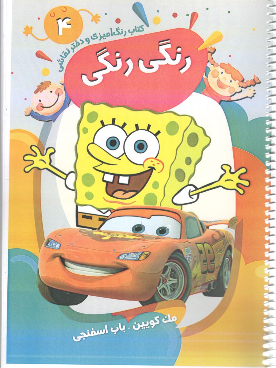 کتاب رنگ آمیزی و دفتر نقاشی 4 - کتاب رنگی رنگی مک کویین ، باب اسفنجی ( پیرامون ) کتاب رنگ آمیزی و دفتر نقاشی 4 - کتاب رنگی رنگی مک کویین ، باب اسفنجی ( پیرامون )