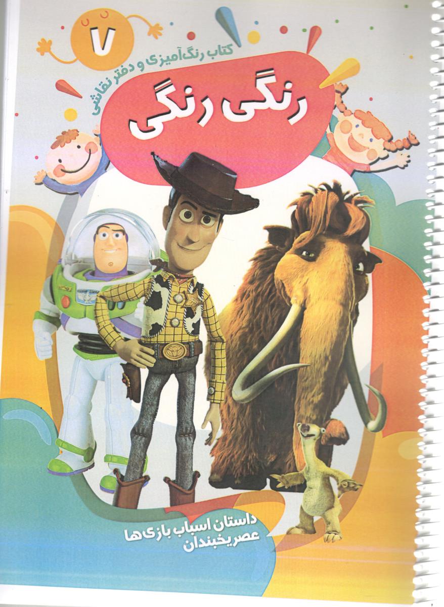 کتاب رنگ آمیزی و دفتر نقاشی 10 - کتاب رنگی رنگی داستان اسباب بازی ها عصر یخبندان ( پیرامون ) کتاب رنگ آمیزی و دفتر نقاشی 10 - کتاب رنگی رنگی داستان اسباب بازی ها عصر یخبندان ( پیرامون )