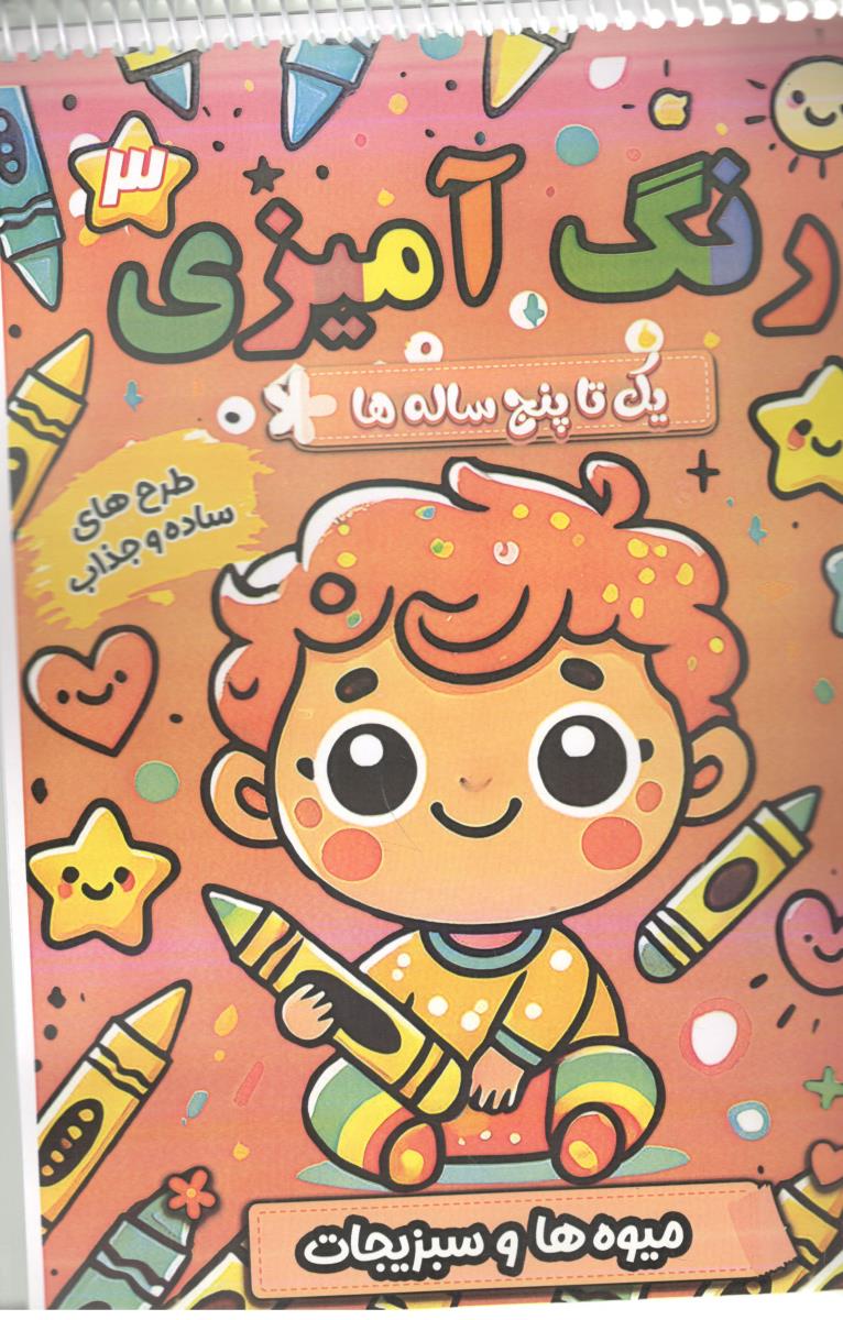 رنگ آمیزی 3 - یک تا پنج ساله ها ، میوه ها و سبزیجات  ( پیرامون )