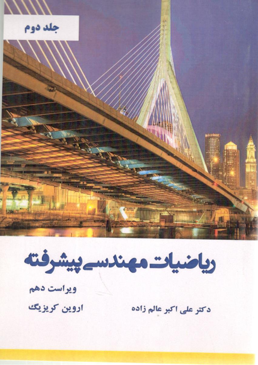 ریاضیات مهندسی پیشرفته - جلد دوم (نیاز دانش )